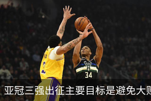 亚冠三强出征主要目标是避免大败 能赢一场球吗？