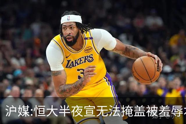 沪媒:恒大半夜宣无法掩盖被羞辱本质 反衬上港稳定