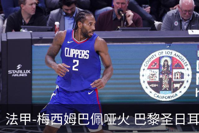 法甲-梅西姆巴佩哑火 巴黎圣日耳曼0-2雷恩