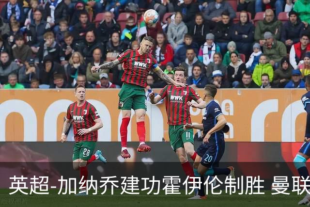 英超-加纳乔建功霍伊伦制胜 曼联2-1布伦特福德